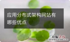 应用分布式架构网站有哪些优点