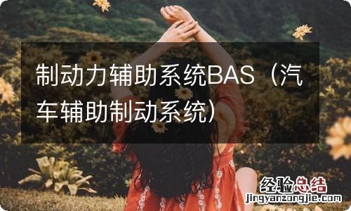 汽车辅助制动系统 制动力辅助系统BAS