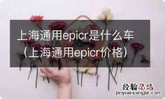 上海通用epicr价格 上海通用epicr是什么车