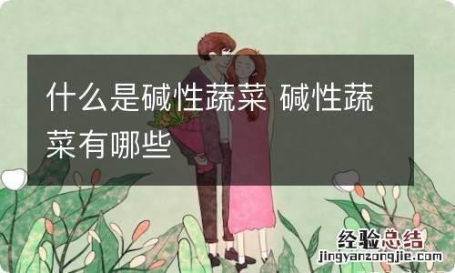 什么是碱性蔬菜 碱性蔬菜有哪些