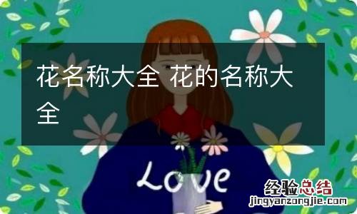 花名称大全 花的名称大全