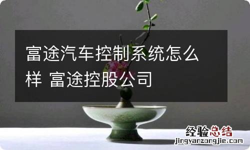 富途汽车控制系统怎么样 富途控股公司