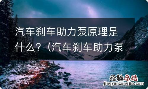 汽车刹车助力泵原理是什么东西 汽车刹车助力泵原理是什么?