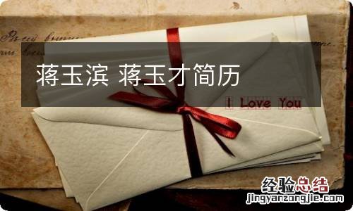 蒋玉滨 蒋玉才简历