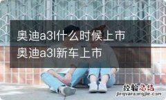 奥迪a3l什么时候上市 奥迪a3l新车上市