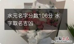 水元名字分数106分 水字取名吉凶