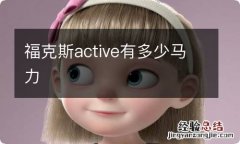 福克斯active有多少马力