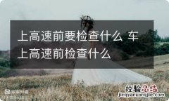 上高速前要检查什么 车上高速前检查什么