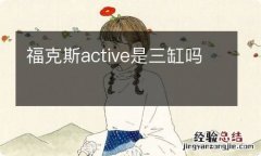 福克斯active是三缸吗