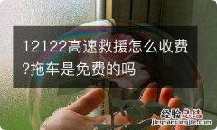 12122高速救援怎么收费?拖车是免费的吗