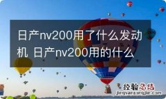 日产nv200用了什么发动机 日产nv200用的什么发动机