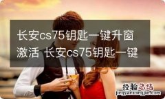 长安cs75钥匙一键升窗激活 长安cs75钥匙一键升窗激活视频