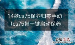 cs75带一键启动保养归零图解 14款cs75保养归零手动