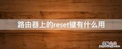 路由器上的reset键有什么用 路由reset键是哪个