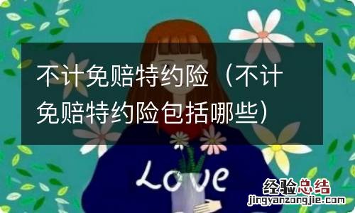 不计免赔特约险包括哪些 不计免赔特约险