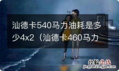 汕德卡460马力油耗是多少 汕德卡540马力油耗是多少4x2