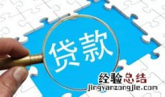 办贷款需要多长时间能下来 贷款需要多长时间