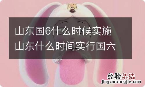 山东国6什么时候实施 山东什么时间实行国六标准