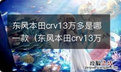 东风本田crv13万多是哪一款的 东风本田crv13万多是哪一款