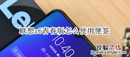 联想z6青春版怎么使用便签