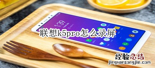 联想k5pro怎么录屏