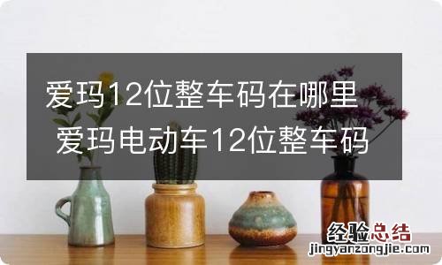 爱玛12位整车码在哪里 爱玛电动车12位整车码在哪