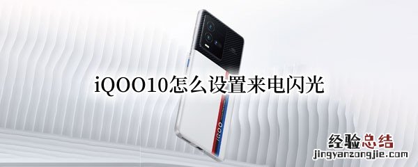 iqoo怎么设置来电闪光灯 iQOO10怎么设置来电闪光