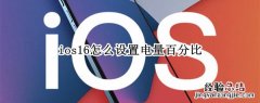 ios16怎么设置电量百分比 ios15如何设置电量百分比