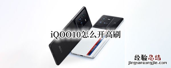 iQOO怎么开高刷 iQOO10怎么开高刷