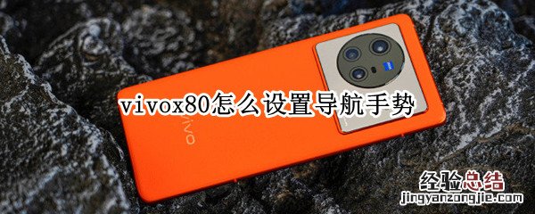 vivox50导航手势 vivox80怎么设置导航手势