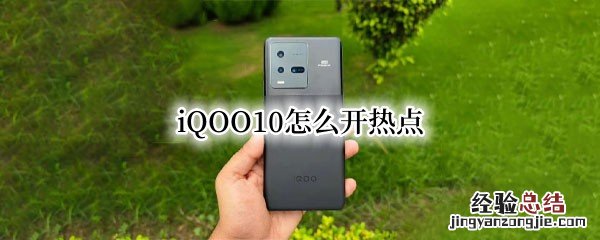 iqoo7怎么开热点 iQOO10怎么开热点