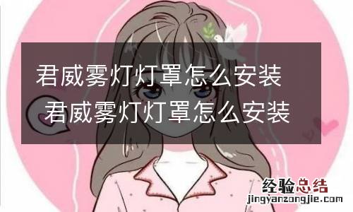 君威雾灯灯罩怎么安装 君威雾灯灯罩怎么安装的