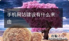 手机网站建设有什么来由