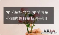 罗孚车标含义 罗孚汽车公司的越野车标是采用什么