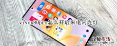 vivox80pro怎么开启来电闪光灯 vivox27pro打开前置闪光灯