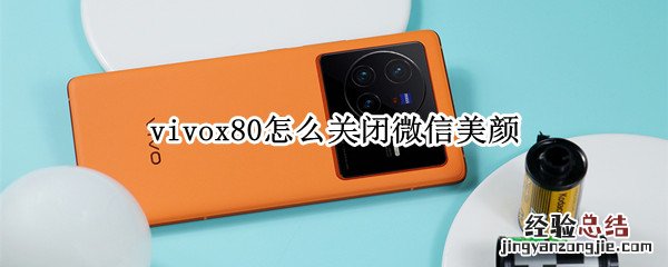 vivox20微信美颜怎么开 vivox80怎么关闭微信美颜