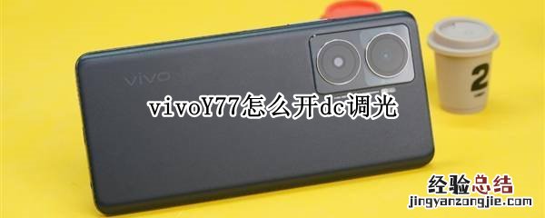 vivoY77怎么开dc调光 vivox27有dc调光吗