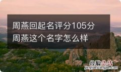 周燕回起名评分105分 周燕这个名字怎么样