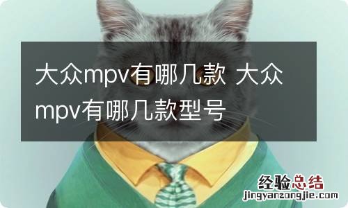 大众mpv有哪几款 大众mpv有哪几款型号