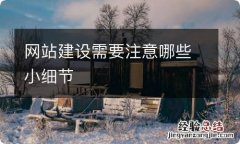 网站建设需要注意哪些小细节