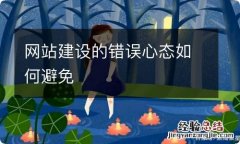 网站建设的错误心态如何避免