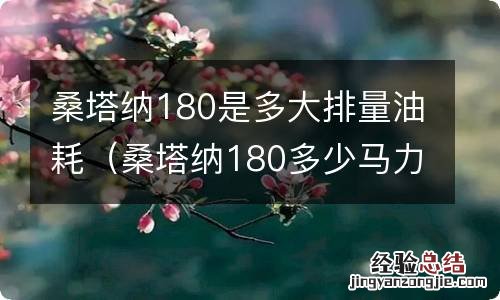 桑塔纳180多少马力 桑塔纳180是多大排量油耗