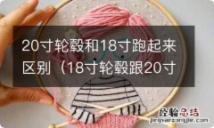 18寸轮毂跟20寸轮毂区别 20寸轮毂和18寸跑起来区别