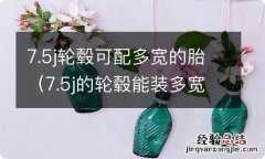 7.5j的轮毂能装多宽的轮胎 7.5j轮毂可配多宽的胎