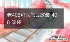 老408可以怎么改装 408 改装