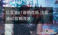 比亚迪e1音响改装 比亚迪e2音响改装