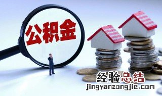 公积金提取需要几个工作日 提取公积金需要多长时间