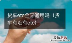 货车有没有etc 货车etc全国通用吗