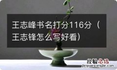 王志锋怎么写好看 王志峰书名打分116分