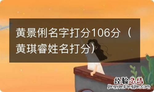 黄琪睿姓名打分 黄景俐名字打分106分